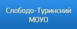 Слободо-Туринский МОУО